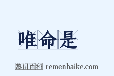 唯命是從是什么意思的图片